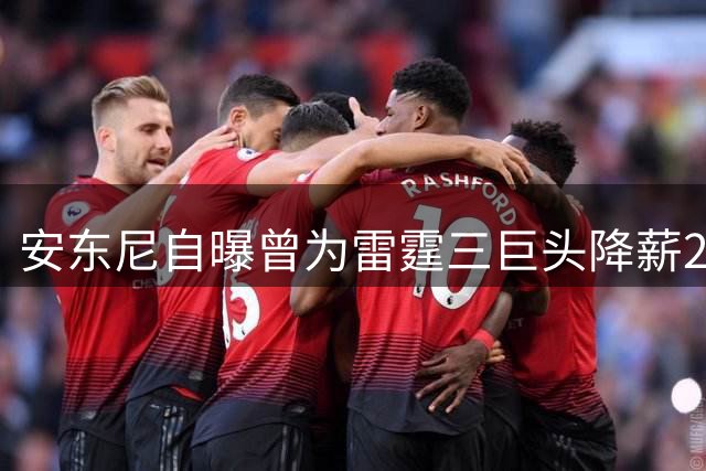 安东尼自曝曾为雷霆三巨头降薪2100万仍遭替补要求